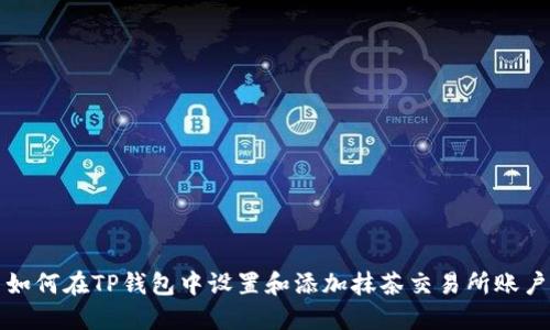 如何在TP钱包中设置和添加抹茶交易所账户