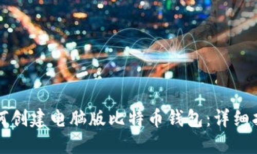 如何创建电脑版比特币钱包:详细指南