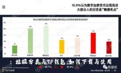 : 垃圾分类与TP钱包：如何下载与使用