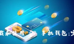 如何下载和使用 OP 手机钱包：完整指