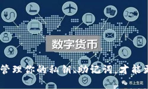   如何激活TP钱包：一步一步教你完成激活流程 / 
 guanjianci TP钱包, 钱包激活, 加密货币, 电子钱包 /guanjianci 


TP钱包（TokenPocket钱包）是一款多链数字货币钱包，深受区块链用户的欢迎。如果你刚刚下载并安装TP钱包，接下来的步骤就是如何激活它，以便你可以开始管理你的加密资产、进行交易以及参与各种去中心化应用（DApp）。在本篇文章中，我们将详细说明TP钱包的激活方法，以及激活过程中可能遇到的问题和解决方案，希望能够帮助每一位用户顺利完成钱包激活。


一、TP钱包激活的必要准备

在激活TP钱包之前，有一些必要的准备工作需要完成。首先，你需要在智能手机或平板电脑上通过应用商店（如App Store或Google Play）下载TP钱包应用，确保使用的设备支持该应用。此外，确保你的设备有稳定的网络连接，避免在下载和激活过程中出现意外中断。

当你首次安装TP钱包应用时，应用会引导你创建一个新的钱包或导入已有的钱包。如果你是新用户，强烈推荐选择创建新的钱包。此外，了解如何备份你的钱包也是十分必要的，因为TP钱包采用的是非托管式钱包，你需要独自保管私钥和助记词。如果不小心丢失这些信息，你可能会永久失去对钱包中资产的访问权限。因此，一定要在安全的地方备份这些重要信息。


二、创建新钱包的步骤

1. **打开TP钱包应用**：启动你刚刚下载的TP钱包应用，进入主界面。

2. **选择“创建新钱包”**：在首次进入TP钱包时，会有两个选项：创建新钱包或导入已有钱包。选择“创建新钱包”选项。

3. **设置钱包名称和密码**：系统会提示你设置钱包名称和密码。此处密码需要复杂一点，以确保安全。注意：此密码将用于每次打开钱包和确认交易。

4. **生成助记词**：接下来，你会获得一组助记词。这通常是由12-24个单词组成的短语，它是恢复钱包的唯一凭证。请认真阅读提示，确保将助记词妥善保存，并不与他人分享。

5. **确认助记词**：在保存助记词后，系统会要求你按照顺序输入助记词里的单词，以确认你已经记录下来。

6. **钱包激活完成**：完成上述步骤后，你的新钱包就成功创建并激活了。现在，你可以开始向钱包中充值，加密资产的交易和管理。


三、导入已有钱包的步骤

如果你曾经使用过TP钱包或其他加密钱包，并希望继续使用，你可以通过导入现有钱包来激活TP钱包。导入钱包的步骤相对简单。

1. **打开TP钱包应用**：同样首先启动TP钱包应用。

2. **选择“导入钱包”**：在主界面，你需要选择“导入已有钱包”选项。

3. **输入私钥或助记词**：根据你的钱包类型，输入相应的私钥或助记词。请务必小心，不要在不安全的场合下输入这些信息。

4. **设置密码**：与创建新钱包时类似，你需要为导入的钱包设置一个密码，以保护你的资产安全。

5. **确认导入**：点击确认后，系统会验证你的私钥或助记词。如果验证成功，你的钱包会被激活，并且其中的资产将会被显示出来。

6. **激活完成**：至此，你的TP钱包就成功激活了，随时可以进行相关操作。


四、TP钱包激活后如何管理资产

激活TP钱包后，你将进入主界面，能看到不同的资产类别和各个功能模块。钱包管理的具体操作包括但不限于以下几个方面：

1. **充值与提现**：在TP钱包中，你可以轻松地充值不同币种的加密货币。点击“充值”按钮，选择相应的代币类型，然后按照提示生成收款地址。提现同样简单，只需输入目标地址和提现金额，系统会提示你确认。

2. **交易功能**：TP钱包支持快速交易功能。用户可以在钱包中直接进行代币交易，选择交易对和数量后即可确认交易。

3. **DApp支持**：TP钱包支持多种去中心化应用（DApp），用户可以直接通过钱包访问这些应用。浏览DApp市场，选择你感兴趣的应用，点击进入即可开始使用，像是去中心化交易所（DEX）、NFT市场等十分丰富。

4. **安全性管理**：安全性是钱包管理过程中至关重要的一环。你应定期更改钱包密码，同时确保软硬件的安全更新。定期备份助记词和私钥，保存在离线安全设备上，避免泄漏风险。

5. **资产监控**：TP钱包能够实时显示各类资产的当前市场价和变化情况，可以很好地帮助用户监控他们的投资动态，做出及时决策。


五、常见问题解答

h4问题一：如果我忘记了钱包密码，该怎么办？/h4

如果你忘记了TP钱包的密码，恢复的唯一方法是使用助记词或私钥进行恢复。确保你在创建钱包时，将助记词妥善保存并备份。如果方便的话，可以选择一个可靠的密码管理工具，以此来避免日后忘记密码的纠纷。

在恢复钱包之前，务必确保所有的安全措施得到了确认，以避免不必要的风险。这包括确保你的手机/tablet上没有恶意软件，连接网络的安全性，以及选择在一个安全的环境下进行此操作，防止信息的泄露。

恢复的过程也非常简单，你只需要在TP钱包的主界面选择“导入已有钱包”，输入助记词或私钥并设置新密码，便可完成恢复。

然而，若你忘记了助记词或私钥，则将无法恢复钱包中的资产。这是非托管式钱包的特性，也因此将一些责任放在用户的身上。为了用户的资产安全，务必要关注并妥善管理自己的备份资料。


h4问题二：TP钱包是否安全？/h4

关于TP钱包的安全性，首先要明确，TP钱包是一款非托管式钱包，意味着用户的私钥和助记词完全由用户自己管理。虽然TP钱包为用户提供了多重安全保护，如密码加密、指纹解锁等功能，但最终的安全责任在于用户自己。建议用户在创建钱包时，务必为私钥和助记词做好备份，并避免将其保存在网络或云端等潜在的泄漏风险上。

此外，对于所有涉及金融交易的操作，用户应在安全的网络环境中进行，避开公共WiFi等不安全环境。同时，应定期检查并更新软件，以确保钱包能及时应对潜在的安全威胁。

TP钱包也遵循了行业内的安全操作规范，采用了多种加密技术来保护用户的数据和资产。同时，它还提供了随时查看资产动态和交易记录的功能，以便用户及时监测他们的资金活动。


h4问题三：TP钱包的支持范围？/h4

TP钱包支持多种区块链资产，尤其是以太坊（ETH）、比特币（BTC）、EOS等主流加密货币的存储和管理。它同时兼容ERC20、TRC20等多种代币的使用。此外，TP钱包还提供对DeFi和NFT的支持，用户可以在钱包中直接接入去中心化金融（DeFi）平台以及参与NFT市场的交易。

在DApp生态系统中，TP钱包也逐渐累积了许多热门的去中心化应用，如去中心化交易所（DEX）、借贷平台、合成资产、预言机等，给用户提供了更广泛的选择以及便捷的途径。

同时，TP钱包的多链支持使得它能够不断扩展支持的资产范围，不断满足区块链用户日益增长的需求。随着区块链技术的发展，TP钱包也会不断更新以支持新的资产和技术。


h4问题四：如何解决TP钱包无法连接的问题？/h4

如果用户在使用TP钱包时遇到无法连接的问题，这通常由多种因素引起。首先，检查互联网连接是否稳定，确保持有良好的网络信号。若使用的是移动数据连接，状态较差时，建议切换为WiFi网络，确保网络的稳定性。

其次，确保TP钱包应用是最新版本，一般情况下，开发者会为应用更新修复bug、提升性能和增强安全性，因此定期更新应用是非常有必要的。你可以进入应用商店，查看TP钱包的更新状态。

同时，也建议用户在使用找回功能时，确保没有选错网络或测试版本。有时系统更新需要时间，用户需耐心等待，避免频繁重启应用。

如果以上检查无果，尝试卸载并重新安装应用，确保安装的过程是完整的，随后再登录并检查钱包的连接。

若问题依然未得到解决，可以联系TP钱包的客服支持，获取进一步的帮助和技术支持。



综上所述，TP钱包的激活不仅简单，而且灵活。通过本篇文章的指导，希望能够帮助你顺利完成TP钱包的激活流程，开启你的区块链资产管理之旅。及时关注安全措施，妥善管理你的私钥、助记词，才能更好地享受加密资产带来的便利与机会。
