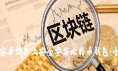 如何在安卓设备上安全安装比特币钱包