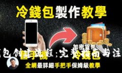TP冷钱包创建流程：完整指南与注意事