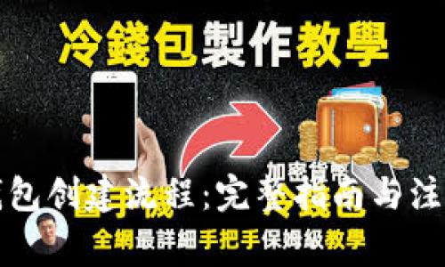 TP冷钱包创建流程:完整指南与注意事项