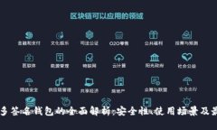 以太坊多签名钱包的全面解析：安全性
