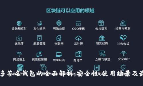 以太坊多签名钱包的全面解析:安全性、使用场景及最佳实践