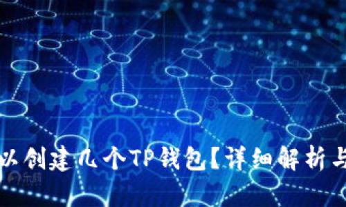 一个人可以创建几个TP钱包?详细解析与使用技巧