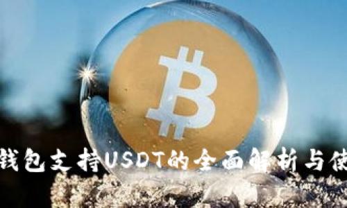 KCASH钱包支持USDT的全面解析与使用指南