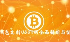KCASH钱包支持USDT的全面解析与使用指南