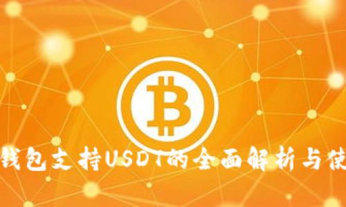 KCASH钱包支持USDT的全面解析与使用指南