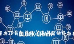 : 解决TP钱包转账闪退问题的终极指南