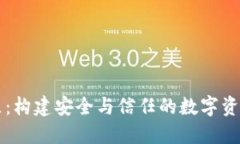 TP钱包社区：构建安全与信任的数字资