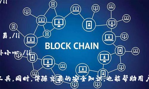 :
  狗狗币钱包怎么玩：详细指南与实用技巧/  

关键词:
 guanjianci 狗狗币, 狗狗币钱包, 加密货币, 数字钱包/ guanjianci 

是什么是狗狗币钱包？
狗狗币钱包是一种存储、发送和接收狗狗币（Doge）这一加密货币的软件或硬件工具。与传统的银行账户类似，狗狗币钱包允许用户管理他们的狗狗币资产。狗狗币是一种基于区块链技术的数字货币，最早于2013年发布，最初是为了娱乐与慈善而创建，但随着社区力量的增长，它逐渐成为了一种流行的加密货币。

狗狗币钱包主要有两种类型：热钱包和冷钱包。热钱包是联网的，方便用户随时随地进行交易，但相对而言安全性较低，容易受到黑客攻击。冷钱包则是离线的，安全性更高，适合存储长期资产。

狗狗币钱包的类型
狗狗币钱包可以分为以下几种主要类型：

ul
listrong在线钱包：/strong这些钱包通常由第三方服务提供，方便快捷。在计算机或手机上使用时，只需要注册一个账户。但由于这些钱包在线，用户的私钥存储在服务器上，因此安全性比较低。/li

listrong桌面钱包：/strong这种钱包需要用户在个人电脑上下载并安装软件，它可以提供更高的安全性。用户掌控自己的私钥，减少了被黑客攻击的风险。/li

listrong移动钱包：/strong移动钱包是专门为智能手机设计的应用程序，用户可以方便地进行交易。但移动设备容易丢失或被盗，因此使用时需格外小心。/li

listrong硬件钱包：/strong硬件钱包是一个物理设备，用于存储用户的私钥，其安全性极高。用户在不联网的情况下存储数字资产，一旦希望出售或交易，只需将其连接到计算机，进行少量操作即可。/li
/ul

如何创建狗狗币钱包
创建狗狗币钱包的步骤非常简单，以下是一些常用的方法：

ol
listrong选择钱包类型：/strong首先，用户需要根据自己的需求选择合适的钱包类型。例如，若喜欢随时随地进行小额交易，可以选择移动钱包；若更重视安全性，则可以选择硬件钱包。/li

listrong下载并安装钱包：/strong如果选择的是桌面或移动钱包，用户需要从官方网站下载相应的软件或应用，安装完成后打开。/li

listrong创建新账户：/strong打开钱包后，系统会提示用户创建新账户，通常需要设置一个强密码以保护账户安全。/li

listrong保存私钥：/strong钱包生成私钥，用户必须妥善保存这些信息。建议将私钥和助记词记录在纸上，存放在安全的地方，避免泄露。/li
/ol

狗狗币钱包的使用技巧
使用狗狗币钱包时，有一些实用的技巧可以帮助用户更安全、更高效地管理数字资产：

ul
listrong定期备份：/strong用户应该定期备份自己的钱包数据，包括私钥和助记词，以防数据丢失或设备损坏。/li

listrong启用双重验证：/strong如果钱包支持双重验证功能，用户应积极启用，提高账户安全性，防止未经授权的访问。/li

listrong小额支付习惯：/strong进行小额支付以熟悉操作流程，避免由于操作不当导致资金损失。/li

listrong保持软件更新：/strong定期更新钱包软件，确保使用最新的安全补丁和功能，以防止黑客攻击。/li
/ul

常见问题解答

1. 狗狗币钱包丢失私钥该怎么办？
丢失私钥是一个严重的问题，因为私钥是访问和管理区块链上资产的唯一凭证。狗狗币钱包中的资产被视为丢失的原因是：没有私钥，用户无法证明对这些资产的控制权。解决这个问题的方法主要有两个：

首先，如果用户已经备份了钱包，那么可以利用备份数据来恢复钱包。在创建钱包时，系统会提示用户生成助记词，这是恢复钱包时非常关键的信息。用户应仔细保存这个助记词，确保在丢失私钥时可以恢复钱包。

第二，如果没有备份且丢失了私钥，资产几乎无法恢复。在区块链技术中，资产是由私钥控制的。一旦私钥丢失，相关的狗狗币将无法访问。因此，我们始终建议用户在创建钱包时就做好数据备份，确保不会造成不可逆的损失。

2. 如何选择适合的狗狗币钱包？
选择狗狗币钱包时需要考虑多个因素，如安全性、便捷性、功能以及用户体验等。以下是一些选择钱包时的参考标准：

ul
listrong安全性：/strong这是选择钱包时最重要的因素。硬件钱包通常提供最好保护，因为它们离线存储私钥。热钱包方便但安全性较差，需要评估其提供的安全措施，如双重验证和加密。/li

listrong使用便捷：/strong钱包的用户界面和易用性也是重要考量。在选择钱包时，用户可以查看其他用户的评价和反馈，以确定其便捷性。/li

listrong功能特性：/strong有的狗狗币钱包支持多种加密货币，有些则仅支持狗狗币。用户需要根据自己的需求来选择功能合适的钱包，比如是否需要交易功能、跨平台支持等。/li

listrong社区支持：/strong好的钱包通常会有强大的社区支持，用户可以在论坛或社交媒体找到帮助信息。这种社区的活跃程度和反馈也可以反映钱包的优劣。/li
/ul

3. 狗狗币钱包的安全性如何保障？
安全性是数字资产管理的重中之重，尤其是对于狗狗币这样的加密货币。以下是保障钱包安全性的几个方法：

ul
listrong使用硬件钱包：/strong硬件钱包是最安全的选择，因为它们不与互联网直接连接。尽量选择知名品牌，确保设备的真实性和安全性。/li

listrong定期更新软件：/strong确保钱包应用程序始终保持最新状态，因为软件更新通常包括安全补丁和功能改进，能够抵御新出现的安全威胁。/li

listrong备份数据：/strong定期备份钱包内容，包括私钥和助记词，存放在安全地点。万一设备丢失或损坏，这些备份可以用来恢复资产。/li

listrong启用双重认证：/strong如果钱包提供双重认证选项，用户应务必启用。这为账户增加了一层额外的保护，防止未经授权的访问。/li
/ul

4. 如何安全地交易狗狗币？
在狗狗币钱包中进行交易也需要保持高度警惕，以避免诈骗和资产丢失。以下是一些安全交易的建议：

ul
listrong确认交易对象：/strong在进行交易前，确定交易是否可信。如果对方是陌生人，建议先查看其信誉或与其进行小额测试交易。/li

listrong检查交易金额：/strong务必仔细检查交易金额和地址，确保信息准确无误，避免因错误造成损失。/li

listrong使用小额试单：/strong对于新交易对象或新的交易平台，建议先进行小额交易以测试其可信度，确保交易顺利再进行大额交易。/li

listrong保持警惕：/strong时刻保持警惕，避免点击不明链接或接受不明请求。网络钓鱼诈骗在加密货币社区中相对普遍，用户需额外小心。/li
/ul

总结来说，狗狗币钱包的使用涉及多个方面，包括创建、管理和安全等。通过了解不同类型钱包的优劣势，用户可以更合理地选择合适工具。同时，伴随交易的安全知识，也能帮助用户更安全地从事加密货币的买卖活动，享受到数字金融带来的便利与乐趣。