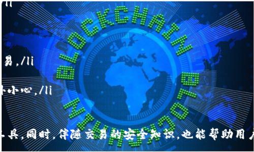 :
  狗狗币钱包怎么玩：详细指南与实用技巧/  

关键词:
 guanjianci 狗狗币, 狗狗币钱包, 加密货币, 数字钱包/ guanjianci 

是什么是狗狗币钱包？
狗狗币钱包是一种存储、发送和接收狗狗币（Doge）这一加密货币的软件或硬件工具。与传统的银行账户类似，狗狗币钱包允许用户管理他们的狗狗币资产。狗狗币是一种基于区块链技术的数字货币，最早于2013年发布，最初是为了娱乐与慈善而创建，但随着社区力量的增长，它逐渐成为了一种流行的加密货币。

狗狗币钱包主要有两种类型：热钱包和冷钱包。热钱包是联网的，方便用户随时随地进行交易，但相对而言安全性较低，容易受到黑客攻击。冷钱包则是离线的，安全性更高，适合存储长期资产。

狗狗币钱包的类型
狗狗币钱包可以分为以下几种主要类型：

ul
listrong在线钱包：/strong这些钱包通常由第三方服务提供，方便快捷。在计算机或手机上使用时，只需要注册一个账户。但由于这些钱包在线，用户的私钥存储在服务器上，因此安全性比较低。/li

listrong桌面钱包：/strong这种钱包需要用户在个人电脑上下载并安装软件，它可以提供更高的安全性。用户掌控自己的私钥，减少了被黑客攻击的风险。/li

listrong移动钱包：/strong移动钱包是专门为智能手机设计的应用程序，用户可以方便地进行交易。但移动设备容易丢失或被盗，因此使用时需格外小心。/li

listrong硬件钱包：/strong硬件钱包是一个物理设备，用于存储用户的私钥，其安全性极高。用户在不联网的情况下存储数字资产，一旦希望出售或交易，只需将其连接到计算机，进行少量操作即可。/li
/ul

如何创建狗狗币钱包
创建狗狗币钱包的步骤非常简单，以下是一些常用的方法：

ol
listrong选择钱包类型：/strong首先，用户需要根据自己的需求选择合适的钱包类型。例如，若喜欢随时随地进行小额交易，可以选择移动钱包；若更重视安全性，则可以选择硬件钱包。/li

listrong下载并安装钱包：/strong如果选择的是桌面或移动钱包，用户需要从官方网站下载相应的软件或应用，安装完成后打开。/li

listrong创建新账户：/strong打开钱包后，系统会提示用户创建新账户，通常需要设置一个强密码以保护账户安全。/li

listrong保存私钥：/strong钱包生成私钥，用户必须妥善保存这些信息。建议将私钥和助记词记录在纸上，存放在安全的地方，避免泄露。/li
/ol

狗狗币钱包的使用技巧
使用狗狗币钱包时，有一些实用的技巧可以帮助用户更安全、更高效地管理数字资产：

ul
listrong定期备份：/strong用户应该定期备份自己的钱包数据，包括私钥和助记词，以防数据丢失或设备损坏。/li

listrong启用双重验证：/strong如果钱包支持双重验证功能，用户应积极启用，提高账户安全性，防止未经授权的访问。/li

listrong小额支付习惯：/strong进行小额支付以熟悉操作流程，避免由于操作不当导致资金损失。/li

listrong保持软件更新：/strong定期更新钱包软件，确保使用最新的安全补丁和功能，以防止黑客攻击。/li
/ul

常见问题解答

1. 狗狗币钱包丢失私钥该怎么办？
丢失私钥是一个严重的问题，因为私钥是访问和管理区块链上资产的唯一凭证。狗狗币钱包中的资产被视为丢失的原因是：没有私钥，用户无法证明对这些资产的控制权。解决这个问题的方法主要有两个：

首先，如果用户已经备份了钱包，那么可以利用备份数据来恢复钱包。在创建钱包时，系统会提示用户生成助记词，这是恢复钱包时非常关键的信息。用户应仔细保存这个助记词，确保在丢失私钥时可以恢复钱包。

第二，如果没有备份且丢失了私钥，资产几乎无法恢复。在区块链技术中，资产是由私钥控制的。一旦私钥丢失，相关的狗狗币将无法访问。因此，我们始终建议用户在创建钱包时就做好数据备份，确保不会造成不可逆的损失。

2. 如何选择适合的狗狗币钱包？
选择狗狗币钱包时需要考虑多个因素，如安全性、便捷性、功能以及用户体验等。以下是一些选择钱包时的参考标准：

ul
listrong安全性：/strong这是选择钱包时最重要的因素。硬件钱包通常提供最好保护，因为它们离线存储私钥。热钱包方便但安全性较差，需要评估其提供的安全措施，如双重验证和加密。/li

listrong使用便捷：/strong钱包的用户界面和易用性也是重要考量。在选择钱包时，用户可以查看其他用户的评价和反馈，以确定其便捷性。/li

listrong功能特性：/strong有的狗狗币钱包支持多种加密货币，有些则仅支持狗狗币。用户需要根据自己的需求来选择功能合适的钱包，比如是否需要交易功能、跨平台支持等。/li

listrong社区支持：/strong好的钱包通常会有强大的社区支持，用户可以在论坛或社交媒体找到帮助信息。这种社区的活跃程度和反馈也可以反映钱包的优劣。/li
/ul

3. 狗狗币钱包的安全性如何保障？
安全性是数字资产管理的重中之重，尤其是对于狗狗币这样的加密货币。以下是保障钱包安全性的几个方法：

ul
listrong使用硬件钱包：/strong硬件钱包是最安全的选择，因为它们不与互联网直接连接。尽量选择知名品牌，确保设备的真实性和安全性。/li

listrong定期更新软件：/strong确保钱包应用程序始终保持最新状态，因为软件更新通常包括安全补丁和功能改进，能够抵御新出现的安全威胁。/li

listrong备份数据：/strong定期备份钱包内容，包括私钥和助记词，存放在安全地点。万一设备丢失或损坏，这些备份可以用来恢复资产。/li

listrong启用双重认证：/strong如果钱包提供双重认证选项，用户应务必启用。这为账户增加了一层额外的保护，防止未经授权的访问。/li
/ul

4. 如何安全地交易狗狗币？
在狗狗币钱包中进行交易也需要保持高度警惕，以避免诈骗和资产丢失。以下是一些安全交易的建议：

ul
listrong确认交易对象：/strong在进行交易前，确定交易是否可信。如果对方是陌生人，建议先查看其信誉或与其进行小额测试交易。/li

listrong检查交易金额：/strong务必仔细检查交易金额和地址，确保信息准确无误，避免因错误造成损失。/li

listrong使用小额试单：/strong对于新交易对象或新的交易平台，建议先进行小额交易以测试其可信度，确保交易顺利再进行大额交易。/li

listrong保持警惕：/strong时刻保持警惕，避免点击不明链接或接受不明请求。网络钓鱼诈骗在加密货币社区中相对普遍，用户需额外小心。/li
/ul

总结来说，狗狗币钱包的使用涉及多个方面，包括创建、管理和安全等。通过了解不同类型钱包的优劣势，用户可以更合理地选择合适工具。同时，伴随交易的安全知识，也能帮助用户更安全地从事加密货币的买卖活动，享受到数字金融带来的便利与乐趣。