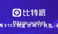 如何使用BTCS创建你的TP钱包：全面指南