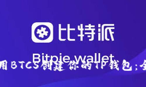 如何使用BTCS创建你的TP钱包:全面指南