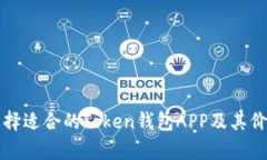如何选择适合的Token钱包APP及其价格分
