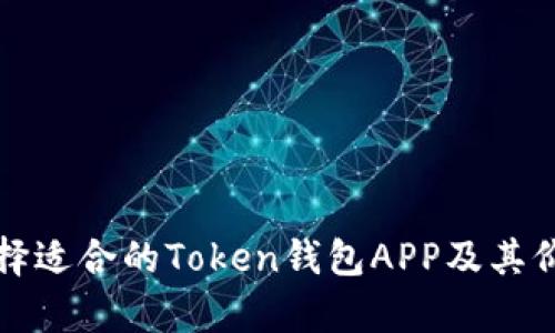 如何选择适合的Token钱包APP及其价格分析