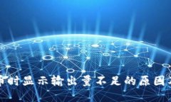 TP钱包买币时显示输出量不足的原因及