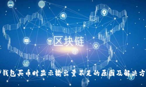 TP钱包买币时显示输出量不足的原因及解决方法