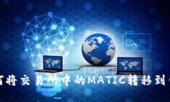 如何将交易所中的MATIC转移到钱包