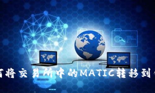 如何将交易所中的MATIC转移到钱包