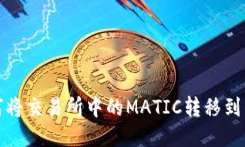 如何将交易所中的MATIC转移到钱包