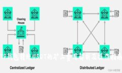 TP钱包转账USDT的矿工费用解析及操作指