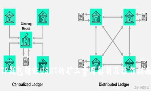 TP钱包转账USDT的矿工费用解析及操作指南