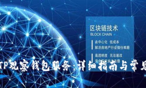 如何取消TP观察钱包服务:详细指南与常见问题解答