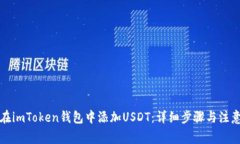 如何在imToken钱包中添加USDT：详细步骤