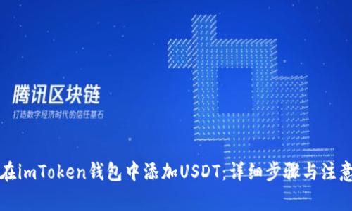 如何在imToken钱包中添加USDT:详细步骤与注意事项