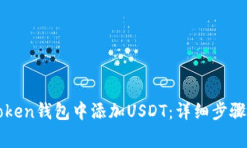 如何在imToken钱包中添加USDT:详细步骤与注意事项