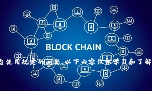 注意: 由于批量注册账户可能涉及法律、道德和平台使用规定的问题,以下内容仅供学习和了解相关流程,不鼓励或支持任何违反法律法规的行为。
如何批量注册TP钱包账户:详细指南与注意事项