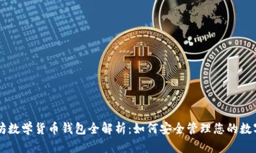 以太坊数学货币钱包全解析:如何安全管理您的数字资产