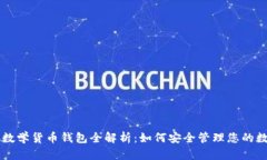 以太坊数学货币钱包全解析：如何安全
