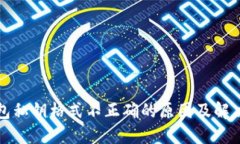 TP钱包私钥格式不正确的原因及解决方