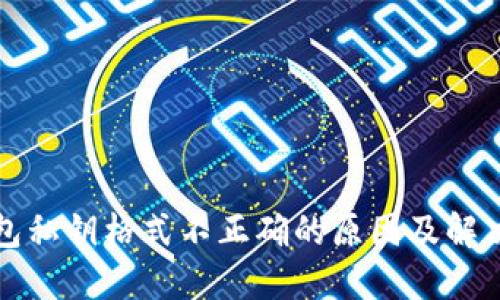 TP钱包私钥格式不正确的原因及解决方案