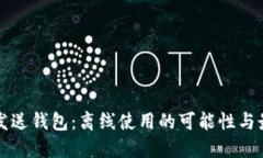 比特币发送钱包：离线使用的可能性与