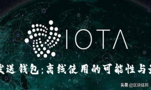 比特币发送钱包:离线使用的可能性与最佳实践