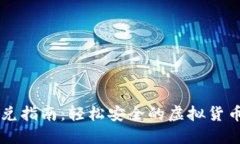 TP钱包币兑指南：轻松安全的虚拟货币