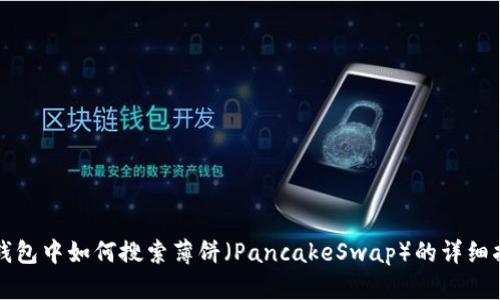 TP钱包中如何搜索薄饼(PancakeSwap)的详细指南