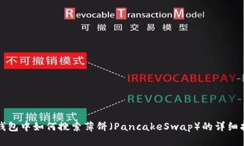TP钱包中如何搜索薄饼(PancakeSwap)的详细指南