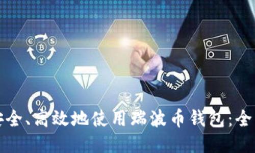如何安全、高效地使用瑞波币钱包:全面指南