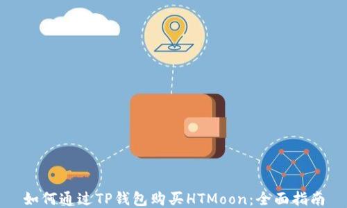 如何通过TP钱包购买HTMoon:全面指南