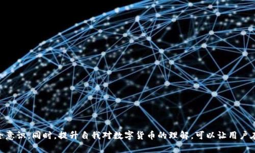   关于麦子钱包USDT到账延迟的原因及解决方法 / 

 guanjianci 麦子钱包, USDT到账, 交易延迟, 数字货币 /guanjianci 

引言
在数字货币的世界中，用户经常会遇到一些交易延迟的问题。例如，使用麦子钱包进行USDT（Tether）转账时，能够在一两分钟内完成交易的情况并不少见。然而，有时候我们可能会面临到账延迟的问题，这种情况下，用户的焦虑和不安也随之增加。本文将探讨导致USDT到账延迟的各种原因，并讨论用户可以采取的解决方法，以帮助用户更好地理解该过程，并应对可能遇到的问题。

第一部分：USDT为何会到账延迟？
USDT的到账延迟通常可能有以下几个原因：

h41. 网络拥堵/h4
区块链技术的核心特点之一是去中心化，这意味着每笔交易都需要经过网络中的节点确认。在网络流量高峰时期，由于大量交易的同时提交，区块链的处理能力可能会受到限制，从而造成交易确认时间延长。这种情况下，用户可能需要耐心等待，直到网络恢复正常。

h42. 交易手续费设置过低/h4
在一些区块链网络中，交易的确认速度与设置的手续费成正比。如果用户在进行USDT转账时设置的手续费过低，矿工可能会优先选择手续费较高的交易，导致用户的交易长时间未被确认。为了避免此类情况，用户应当根据网络的实际情况，适当调整交易手续费，使其具备更高的优先级。

h43. 钱包系统问题/h4
有时钱包平台本身可能会出现技术故障，例如系统维护或更新。这种情况下，即使交易已经在区块链上获得确认，用户在钱包中可能依然无法看到到账信息。此类情况通常是暂时的，用户可以查看钱包的官方公告了解具体情况。

h44. 转出方的问题/h4
在涉及两个钱包的交易中，延迟也可能是由于转出方的处理时间过长导致的。例如，如果转出钱包未能及时提交交易，或者因为网络问题未能成功提交，这些都可能导致预计到账时间的延迟。用户在进行交易时，应尽量确认转出方的交易状况。

第二部分：如何处理USDT到账延迟的问题？
面对USDT到账延迟，用户可以采取以下几种积极的解决方案：

h41. 查询交易状态/h4
在交易完成后，用户可以通过区块链浏览器查询其交易的状态。用户只需输入交易的哈希值，可以获取该交易的详细信息，包括确认次数和当前状态。通过这种方式，用户可以确切了解交易是否已被矿工确认。如果交易状态显示为“待确认”，则可以耐心等待；如果已确认但未到账，则需考虑其他原因。

h42. 联系钱包客服/h4
如果用户发现交易已经确认但USDT仍未到账，建议及时联系麦子钱包的客服。提供交易哈希值等信息，客服团队通常能够帮助用户排查错误并提供合理的解决方案。由于客服工作量较大，用户在联系客服时需要保持耐心。

h43. 检查交易手续费/h4
之前提到的设置交易手续费因素，也可能是导致延迟的一个关键点。在未来进行交易时，用户可以参考网络的实时手续费信息，确保设置一个既合理又足够高的费用，以确保能够尽快获得交易确认。

h44. 了解网络状况/h4
用户在进行交易之前，可以查看区块链网络的实时状况，尤其是在进行大额交易时。这不仅能让用户了解当前交易的拥挤程度，也能帮助用户决定最佳的交易时机。通过关注一些相关社区或社交媒体，用户可以获得实时信息，从而做出有效的决策。

第三部分：预防USDT到账延迟的最佳实践
为了减少未来发生USDT到账延迟的几率，用户可以参考以下最佳实践：

h41. 遵循手续费指导原则/h4
如前所述，选择合适的手续费是一项重要的决策。用户可以在交易前了解各大币的网络状况，并根据实时信息合理设置手续费，从而增加交易被确认的概率。

h42. 尽量在网络繁忙时段外进行交易/h4
在区块链技术的运行中，一般在工作日和特定时间段，网络的交易量较高，处理速度也随之减慢。如果有可能，用户可以选择在闲暇时间进行交易，以降低延误的风险。

h43. 定期检查钱包和账户权限/h4
为了确保不因钱包系统问题造成交易延迟，用户应定期检查自己的钱包账户及相关权限，确保一切运作正常。在进行大额交易前，确保钱包应用处于最新版本，并拥有良好的运行状态。

h44. 知识更新与社区互动/h4
随着数字货币和区块链技术的迅速发展，用户需要不断更新相关知识。通过参与社区或关注一些权威博客，用户可以随时掌握数字货币领域的最新动态，从而更好地交易和管理资产。

第四部分：相关问题的详细解答

h4问题一：USDT是什么，为什么要使用USDT？/h4
USDT（Tether）是一种与美元1:1挂钩的稳定币，旨在解决传统加密货币如比特币和以太坊价格波动大的问题。作为一种稳定币，它的价值稳定，用户在进行日常交易或转账时，可以较为准确地预测其资产价值。此外，USDT在交易所也被广泛接受，方便用户将其作为交易对进行换算，提升操作的灵活性。

h4问题二：如何确保我的USDT安全？/h4
在数字货币的环境中，安全无疑是用户关注的核心问题。要确保USDT的安全，用户应采取以下措施：
ul
    listrong使用冷钱包：/strong冷钱包能够有效隔离网络风险，保护用户资产。/li
    listrong定期更新口令：/strong设置强密码并定期更换，确保账户安全不会被轻易猜测。/li
    listrong启用双重认证：/strong在钱包或交易所中启用双重认证，确保即使密码泄露也能给账户加一道保护。/li
/ul
合理使用这些安全措施，可以大大降低USDT和其他数字资产的风险。

h4问题三：如何选择适合的数字钱包？/h4
选择一个适合自己的数字钱包至关重要，用户在选择钱包时可以参考以下几个关键因素：
ul
    listrong功能与使用便捷性：/strong选择那种用户体验较好的钱包，确保使用中不会感到困难。/li
    listrong支持的币种：/strong确保钱包支持用户频繁使用的币种，不然在需要时可能会造成不便。/li
    listrong安全性：/strong评估钱包的安全特性，确保其采用资深的技术措施来保护用户资产。/li
/ul
通过综合考虑这些因素，用户可以选择最适合自己需求的钱包。

h4问题四：数字货币交易税务的问题如何处理？/h4
数字货币的交易税务问题在各国的规定上有所不同。为了妥善处理自身的数字货币交易税务，用户可以采取以下步骤：
ul
    listrong记录所有交易：/strong确保用户详细记录每笔买卖，包括交易时间、价格、数量等，以便税务申报。/li
    listrong了解当地法规：/strong及时了解所在国家或地区关于数字货币的税务政策，合理规划税务。/li
    listrong咨询专业人士：/strong在面对复杂的税务问题时，考虑咨询税务师或法律专家，以便更好地解决问题。/li
/ul
数字货币的交易虽给用户带来了投资机遇，但税务问题同样不容忽视。处理得当才能确保在合法合规的情况下进行投资。

结论
面对麦子钱包USDT到账延迟的问题，理解其原因和采取积极的应对措施至关重要。用户在进行交易时，需关注网络状况，合理设置交易手续费，加强自身的交易安全意识。同时，提升自我对数字货币的理解，可以让用户在这个充满挑战和机遇的市场中游刃有余。希望本文能够为用户提供有效的指导，帮助大家在数字货币的道路上行稳致远。