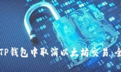 如何在TP钱包中取消以太坊交易：全面