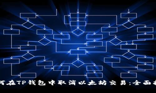 如何在TP钱包中取消以太坊交易:全面指南
