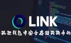 如何在小狐狸钱包中安全存储狗狗币的