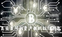 如何将欧易交易所的资产提现到TP钱包